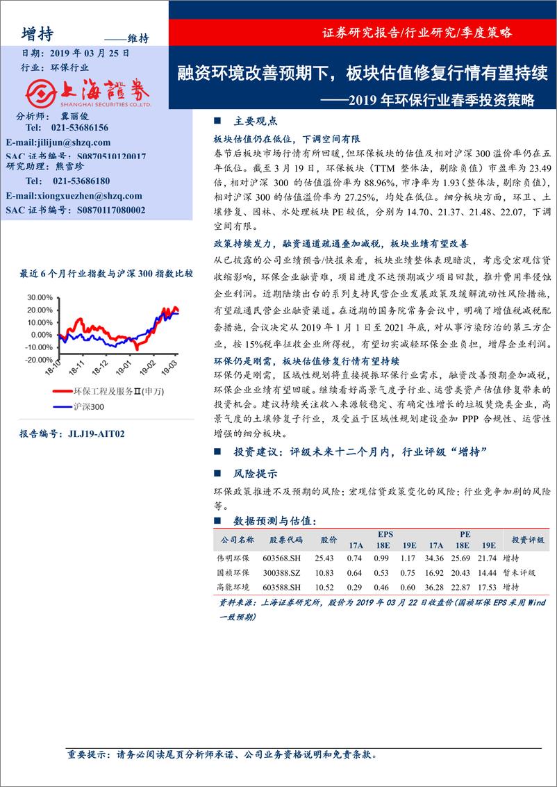 《环保行业2019年春季投资策略：融资环境改善预期下，板块估值修复行情有望持续-20190325-上海证券-18页》 - 第1页预览图