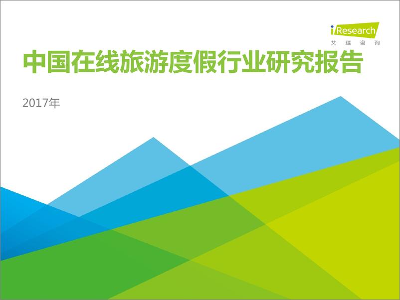 《2017年中国在线旅游度假行业研究报告(1)》 - 第1页预览图