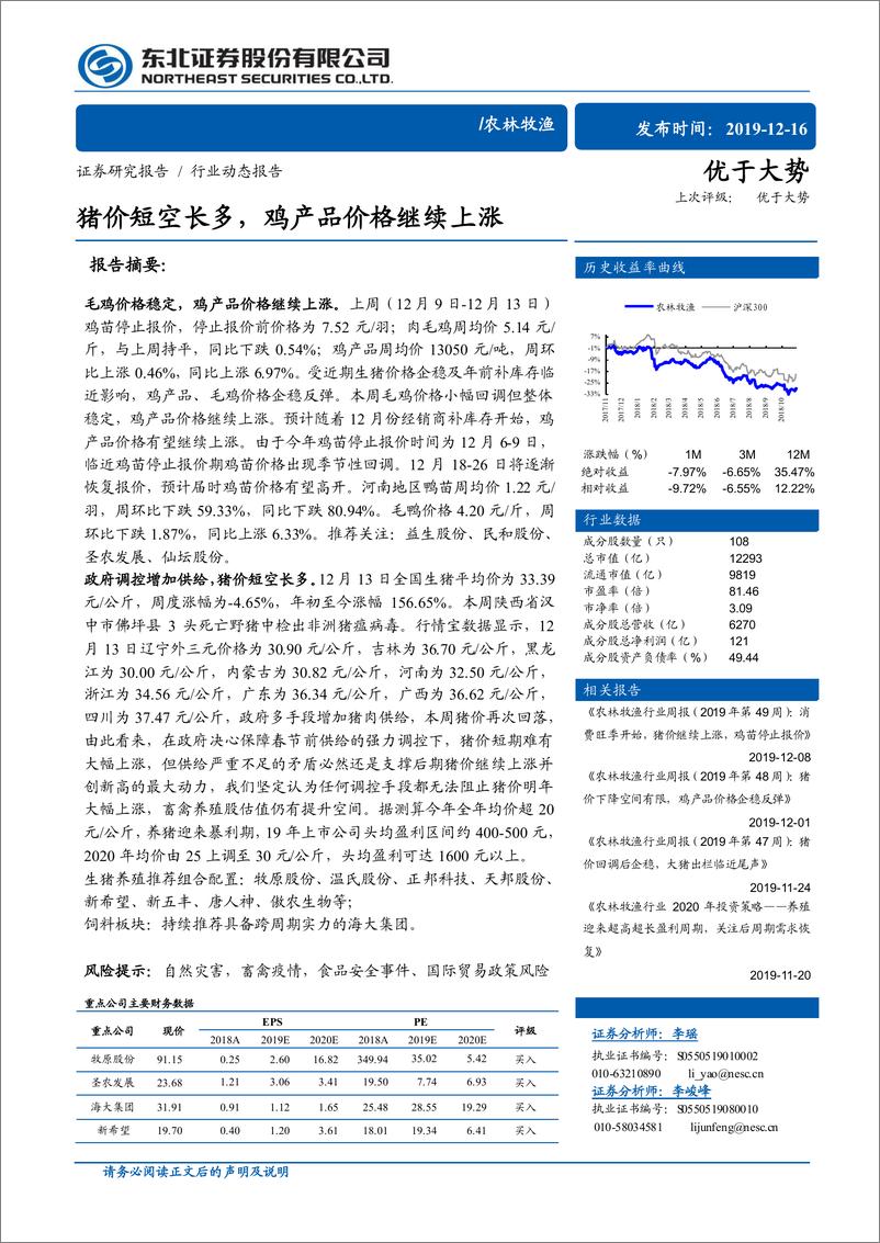 《农林牧渔行业：猪价短空长多，鸡产品价格继续上涨-20191216-东北证券-11页》 - 第1页预览图