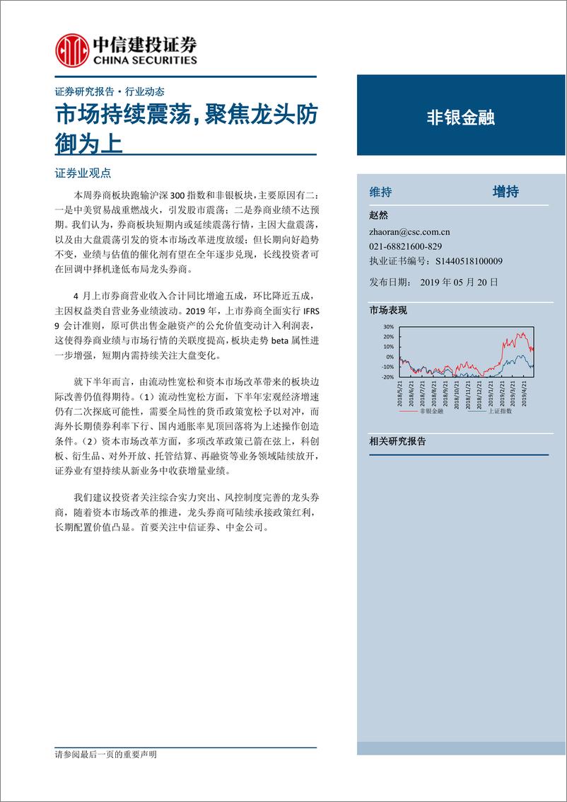 《非银金融行业：市场持续震荡，聚焦龙头防御为上-20190520-中信建投-13页》 - 第1页预览图