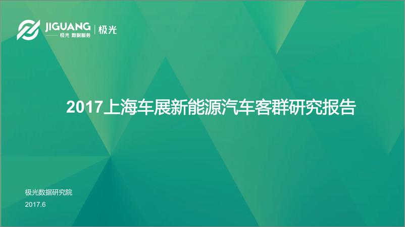 《2017上海车展新能源汽车客群研究报告》 - 第1页预览图