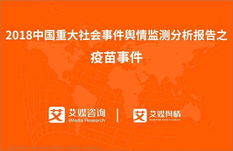 《艾媒舆情+%7C+2018中国重大社会事件舆情监测分析报告之疫苗事件》 - 第1页预览图