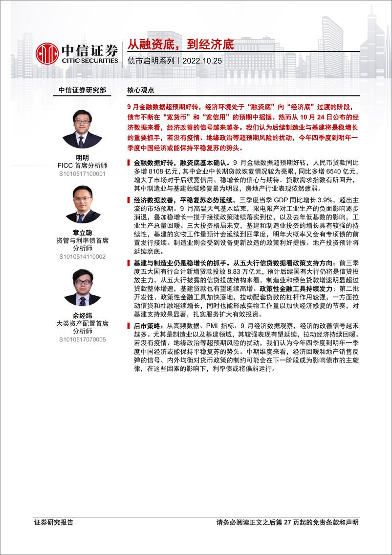 《债市启明系列：从融资底，到经济底-20221025-中信证券-28页》 - 第1页预览图