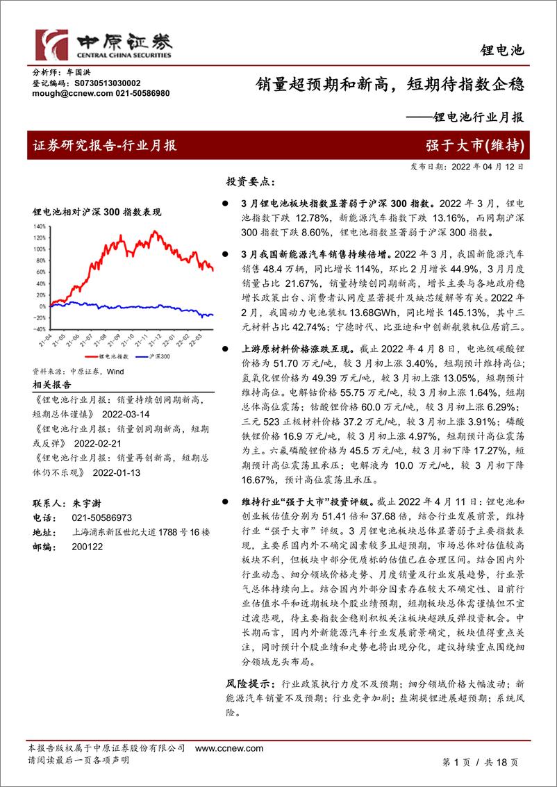 《锂电池行业月报：销量超预期和新高，短期待指数企稳-20220412-中原证券-18页》 - 第1页预览图