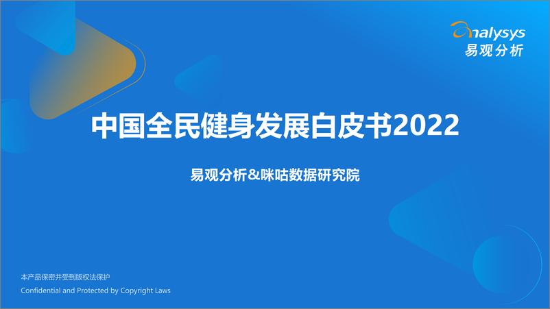 《易观分析&咪咕数据研究院-中国全民健身发展白皮书2022-2022.08-28页》 - 第1页预览图