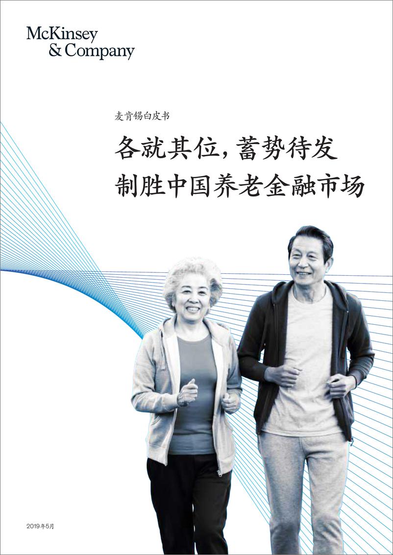 《2019制胜中国养老金融市场-2019.5-40页》 - 第1页预览图
