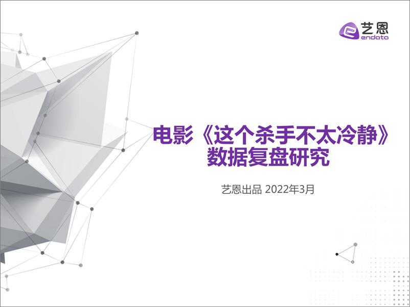 电影《这个杀手不太冷静》数据复盘研究-27页 - 第1页预览图