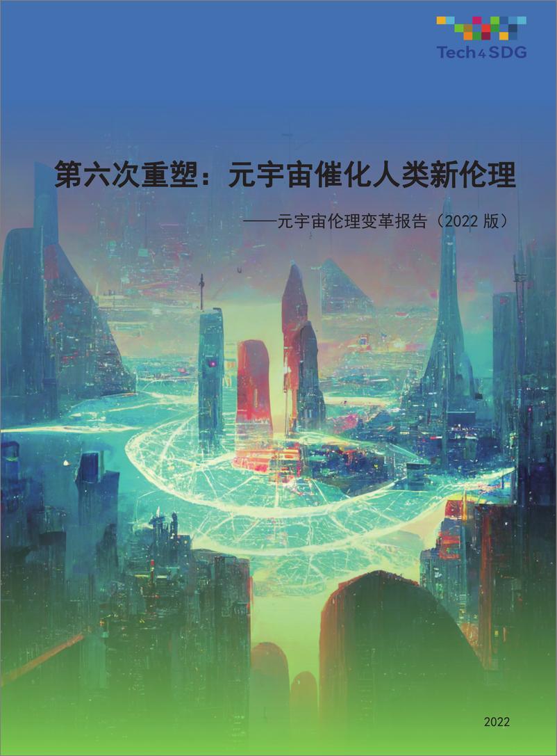 《2022第六次重塑：元宇宙孕育人类新伦理—元宇宙伦理变革报告》 - 第1页预览图