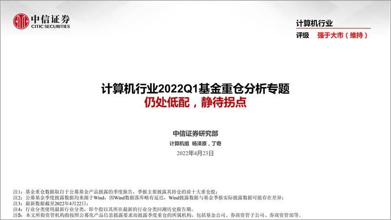 《计算机行业2022Q1基金重仓分析专题：仍处低配，静待拐点-20220423-中信证券-15页》 - 第1页预览图