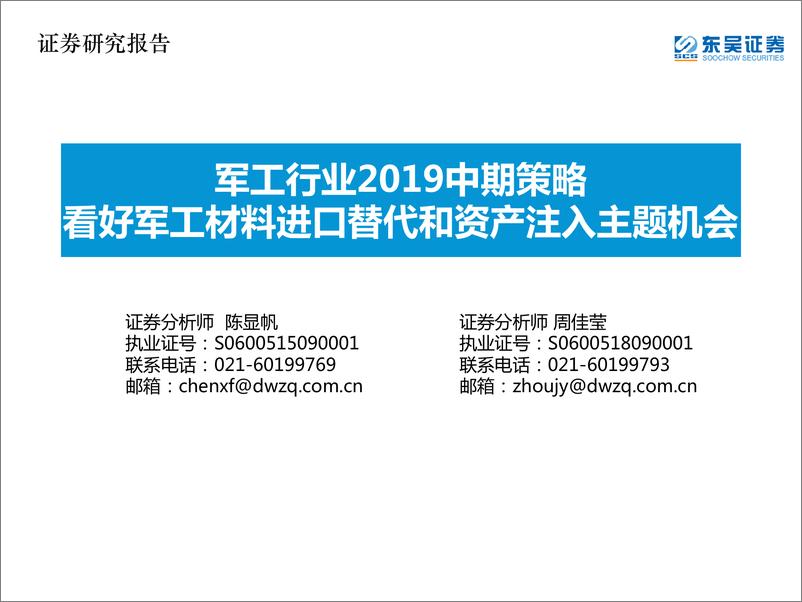 《军工行业2019中期策略：看好军工材料进口替代和资产注入主题机会-20190702-东吴证券-25页》 - 第1页预览图