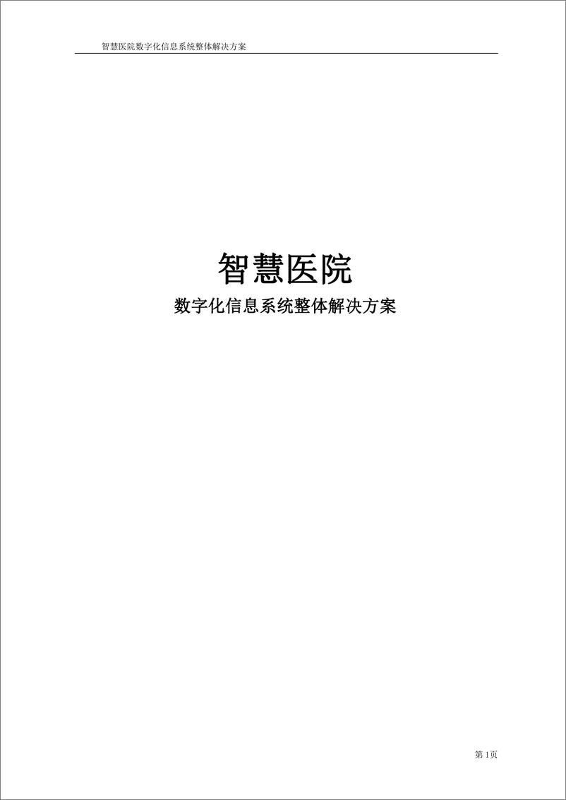 《智慧医院数字化信息系统整体解决方案》 - 第1页预览图