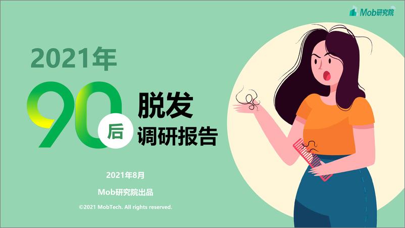 《2021年90后脱发调研报告-22页.pdf》 - 第1页预览图