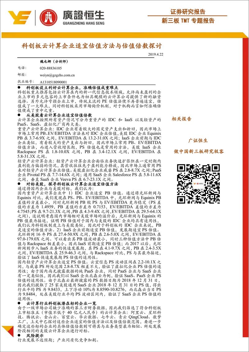 《TMT行业专题报告：科创板云计算企业适宜估值方法与估值倍数探讨-20190422-广证恒生-20页》 - 第1页预览图