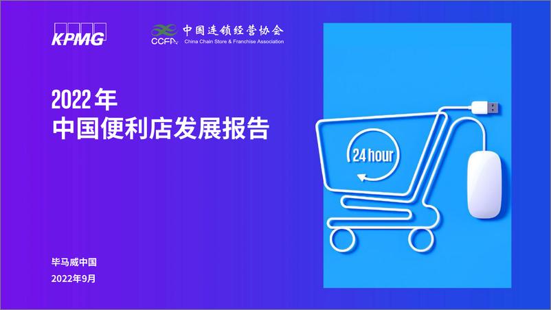 《2022年中国便利店发展报告-毕马威-2022.9-50页》 - 第1页预览图