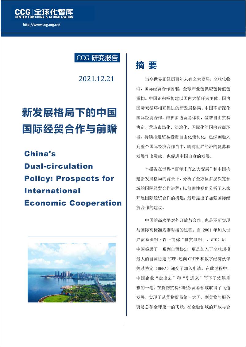 《新发展格局下的中国国际经贸合作与前瞻》报告 - 第1页预览图