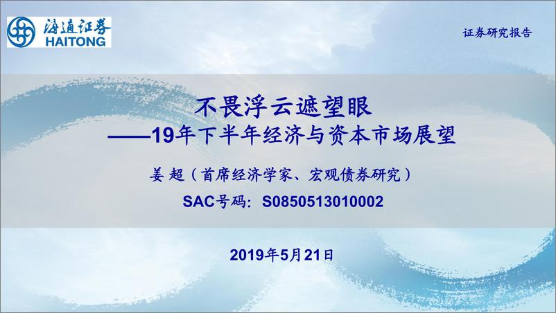 《姜超-2019年下半年经济与资本市场展望：不畏浮云遮望眼-20190521-海通证券-60页》 - 第1页预览图