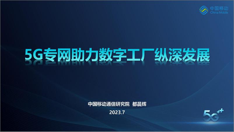 《中国移动都晨辉：5G专网助力数字工厂纵深发展2023》 - 第1页预览图