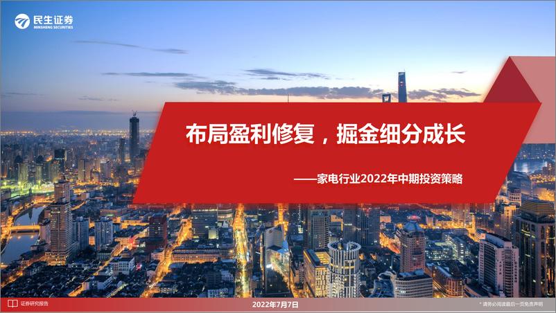 《家电行业2022年中期投资策略：布局盈利修复，掘金细分成长-20220707-民生证券-35页》 - 第1页预览图