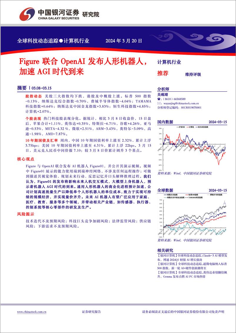 《计算机行业全球科技动态追踪：Figure联合OpenAI发布人形机器人，加速AGI时代到来-240320-银河证券-10页》 - 第1页预览图