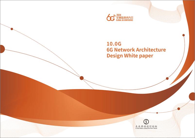 《2024全球6G技术大会-6G网络架构设计白皮书-英文》 - 第1页预览图