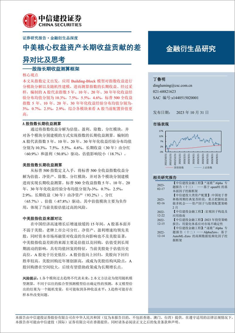 《股指长期收益测算框架：中美核心权益资产长期收益贡献的差异对比及思考-20231031-中信建投-34页》 - 第1页预览图