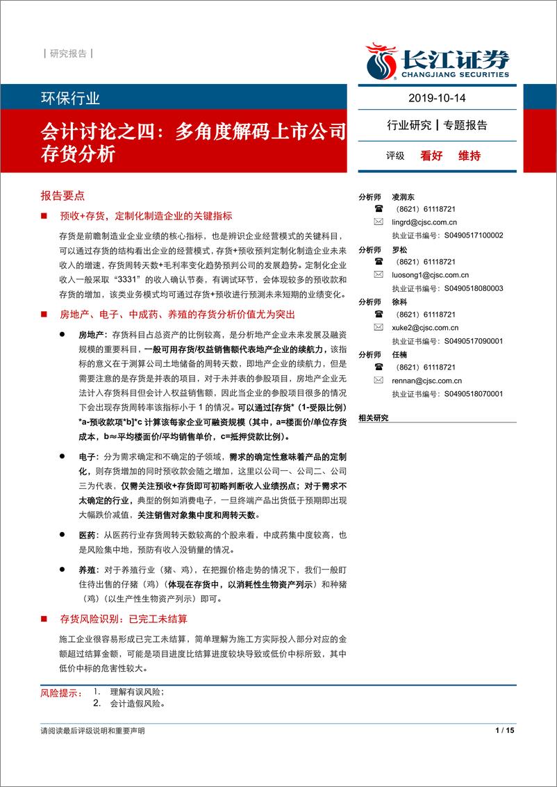 《环保行业会计讨论之四：多角度解码上市公司存货分析-20191014-长江证券-15页》 - 第1页预览图