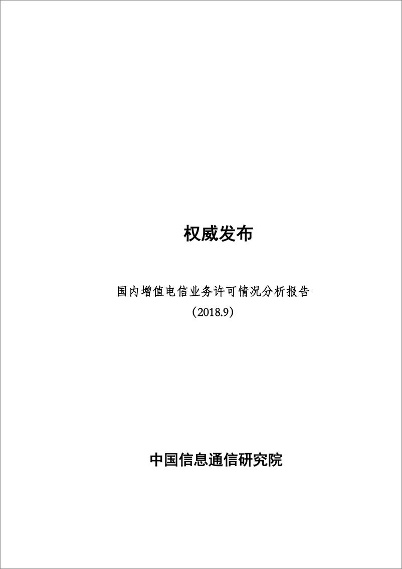 《国内增值电信业务许可情况分析报告（2018.9）》 - 第1页预览图