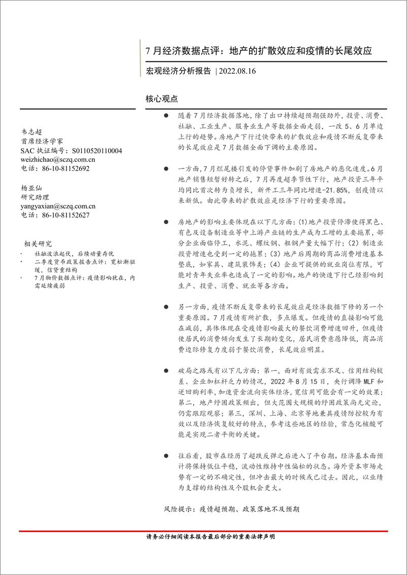 《7月经济数据点评：地产的扩散效应和疫情的长尾效应-20220816-首创证券-15页》 - 第1页预览图