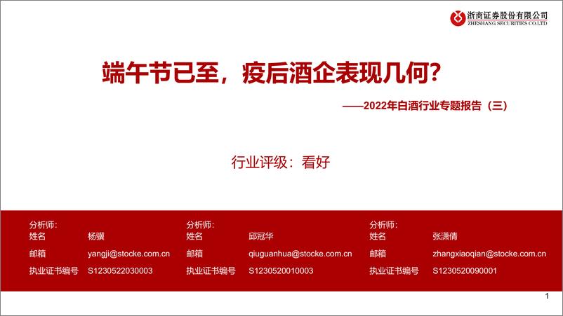 《2022年白酒行业专题报告（三）：端午节已至，疫后酒企表现几何？-20220604-浙商证券-24页》 - 第1页预览图