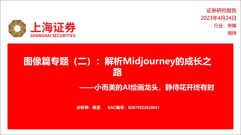 《20230424-文化传媒-传媒：图像篇专题（二）：解析Midjourney的成长之路-小而美的AI绘画龙头，静待花开终有时-上海证券》 - 第1页预览图