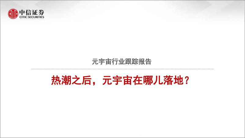 《2022元宇宙行业跟踪报告：热潮之后，元宇宙在哪儿落地？》 - 第1页预览图