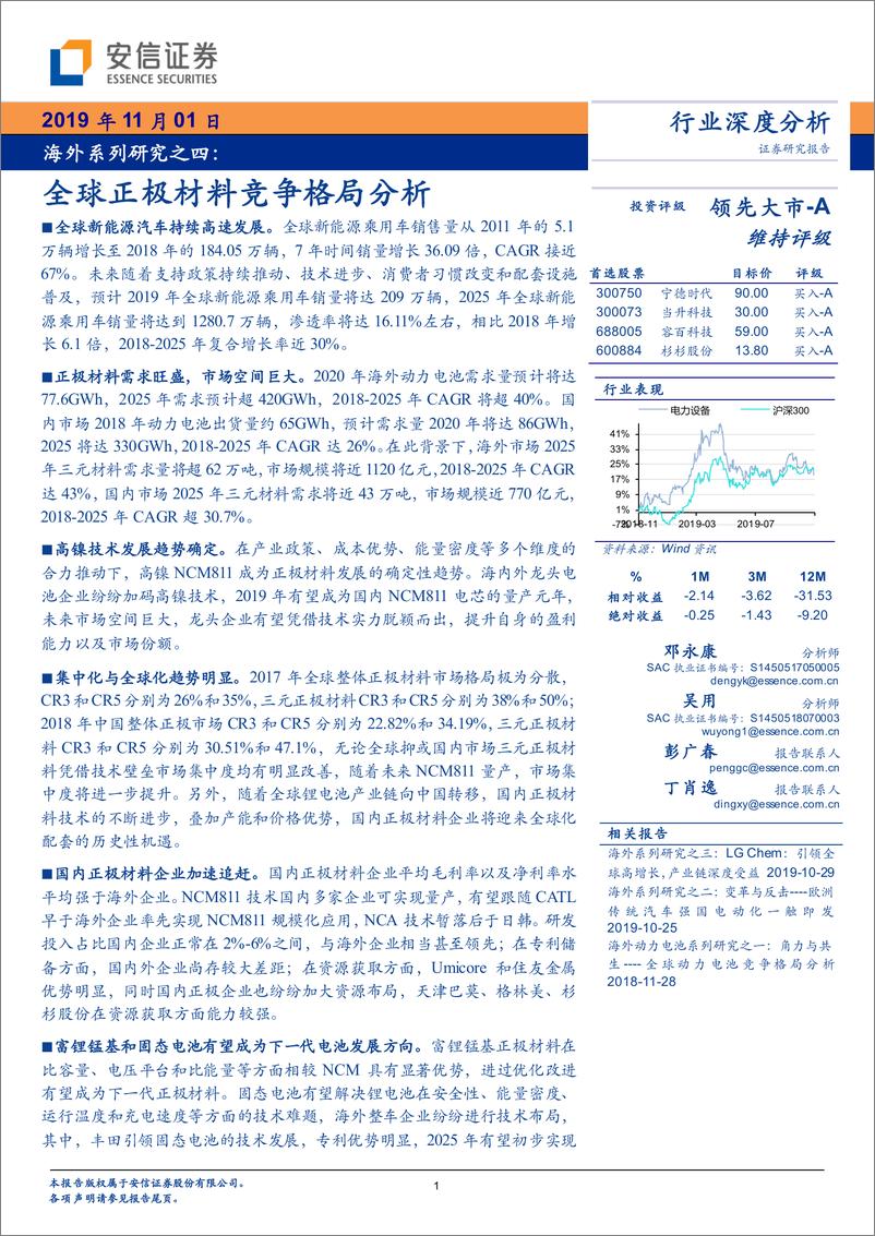 《新能源行业海外系列研究之四：全球正极材料竞争格局分析-20191101-安信证券-69页》 - 第1页预览图