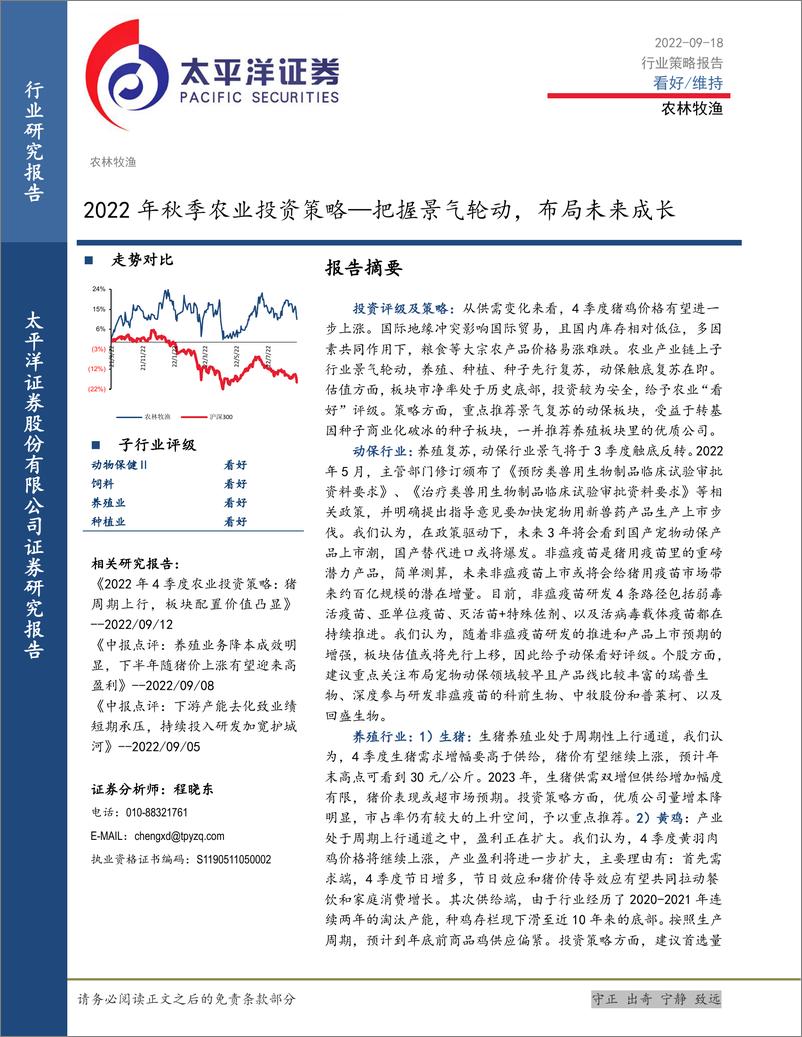 《2022年秋季农业投资策略：把握景气轮动，布局未来成长-20220918-太平洋证券-19页》 - 第1页预览图