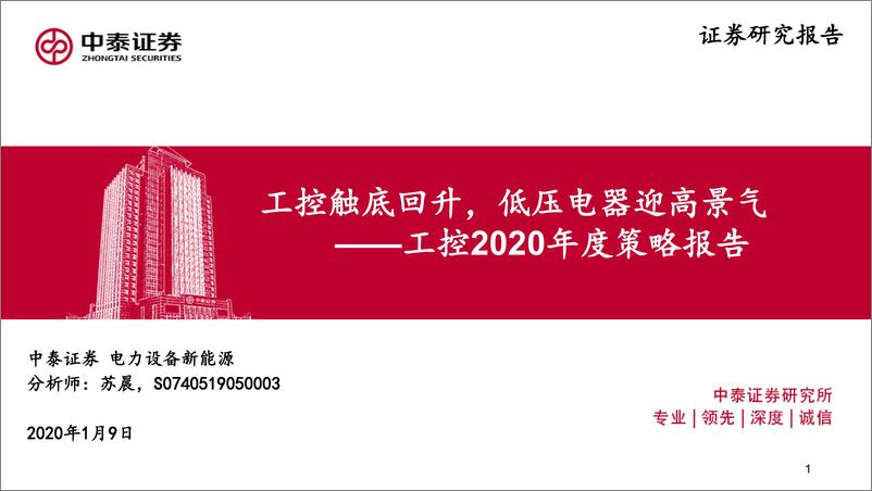 《电力设备新能源行业工控行业2020年度策略报告：工控触底回升，低压电器迎高景气-20200109-中泰证券-29页》 - 第1页预览图