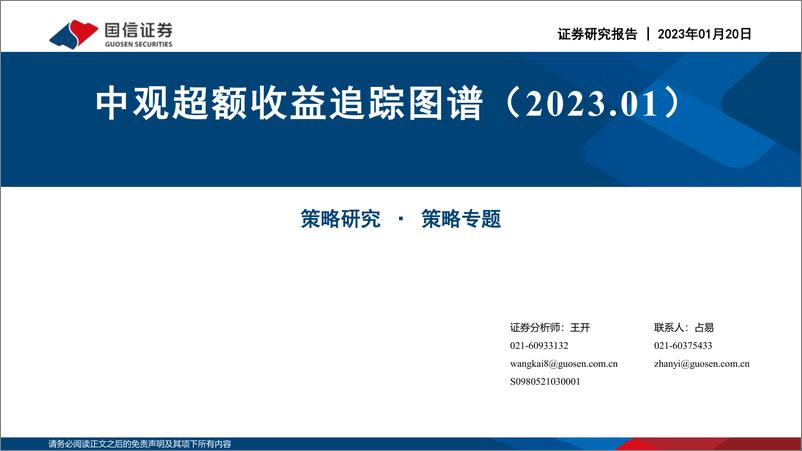 《策略专题：中观超额收益追踪图谱（2023.01）-20230120-国信证券-51页》 - 第1页预览图