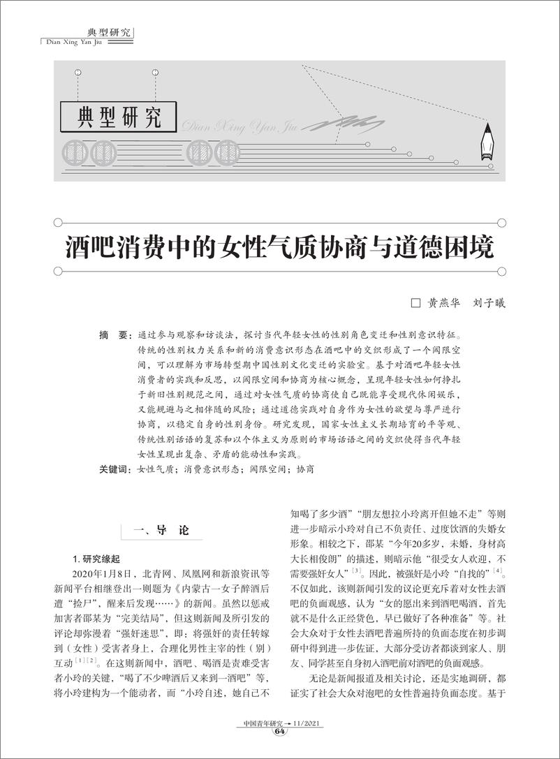 《酒吧消费中的女性气质协商与道德困境-10页》 - 第1页预览图