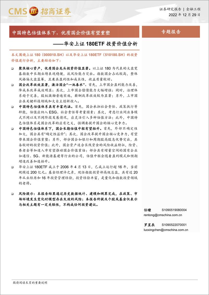 《华安上证180ETF投资价值分析：中国特色估值体系下，优质国企价值有望重塑-20221229-招商证券-21页》 - 第1页预览图