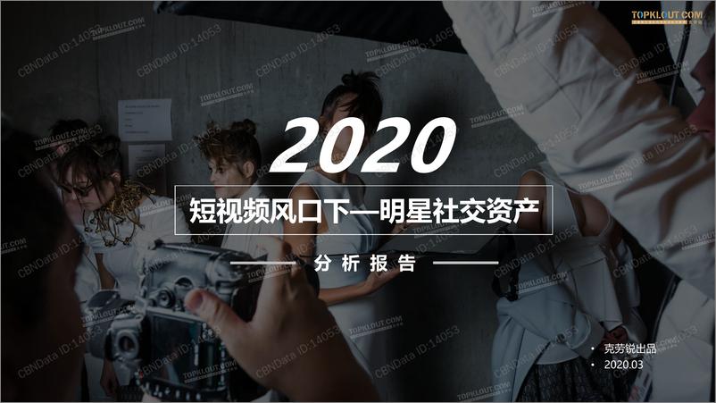 《2020短视频风口明星社交资产分析报告》 - 第1页预览图