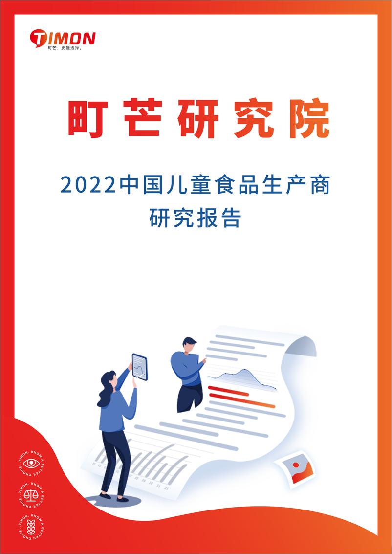 《中国儿童食品生厂商研究报告-町芒研究院》 - 第1页预览图