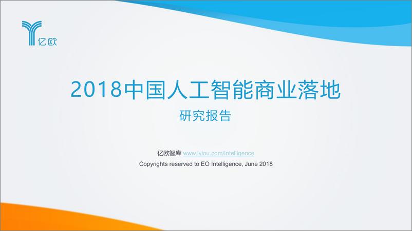 《2018中国人工智能商业落地研究报告+100强企业榜单》 - 第1页预览图