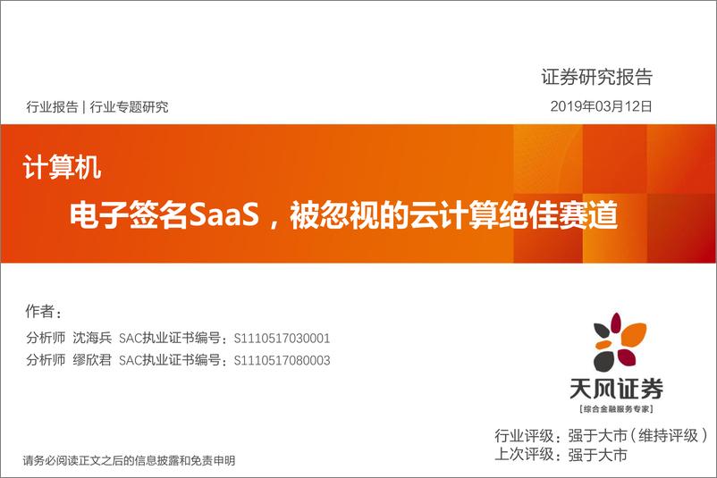 《计算机行业：电子签名SaaS，被忽视的云计算绝佳赛道-20190312-天风证券-23页》 - 第1页预览图