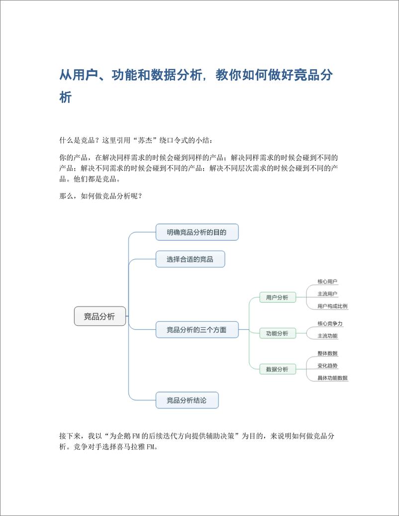 《从用户、功能和数据分析，教你如何做好竞品分析》 - 第1页预览图