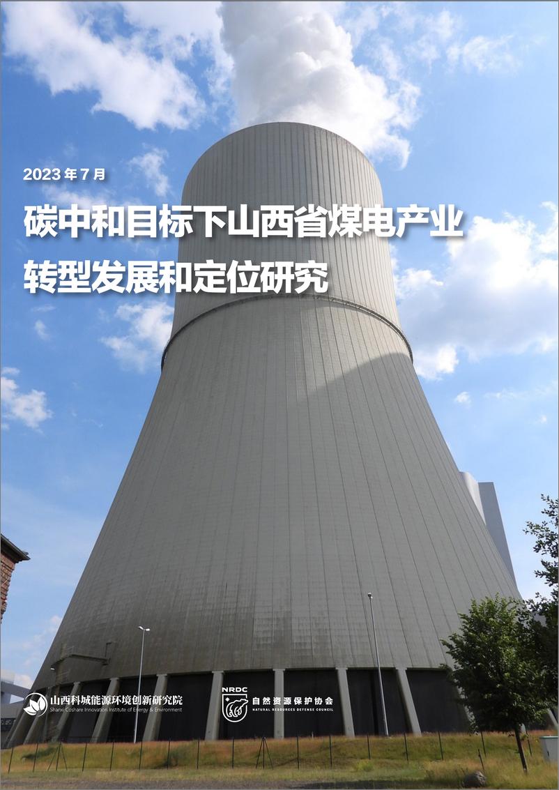 《自然资源保护协会-碳中和目标下山西省煤电产业转型发展和定位研究-12页》 - 第1页预览图