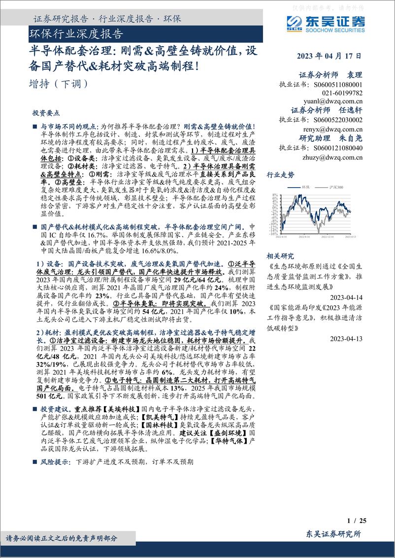 《东吴证券-环保行业深度报告-半导体配套治理：刚需&高壁垒铸就价值，设备国产替代&耗材突破高端制程！-230417》 - 第1页预览图