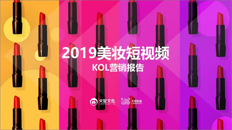 《2019美妆短视频KOL营销报告-火星文化-2019.7-75页》 - 第1页预览图