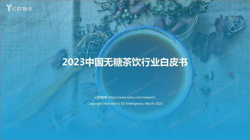 《2023中国无糖茶饮行业白皮书》 - 第1页预览图