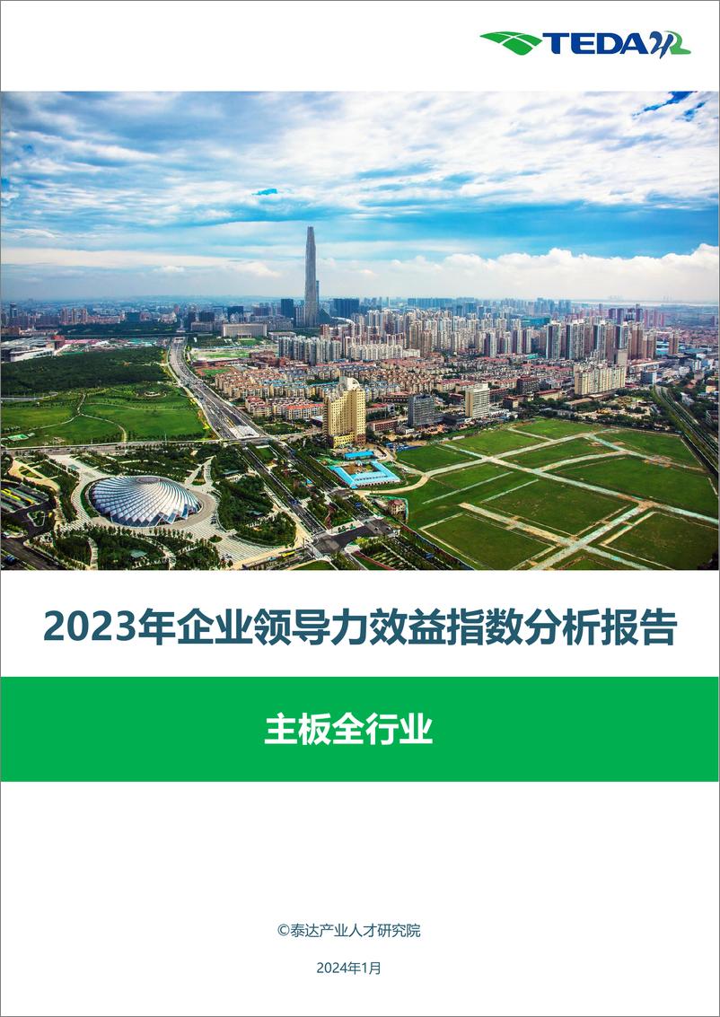 《领导力效益指数报告-主板全行业-2023》 - 第1页预览图