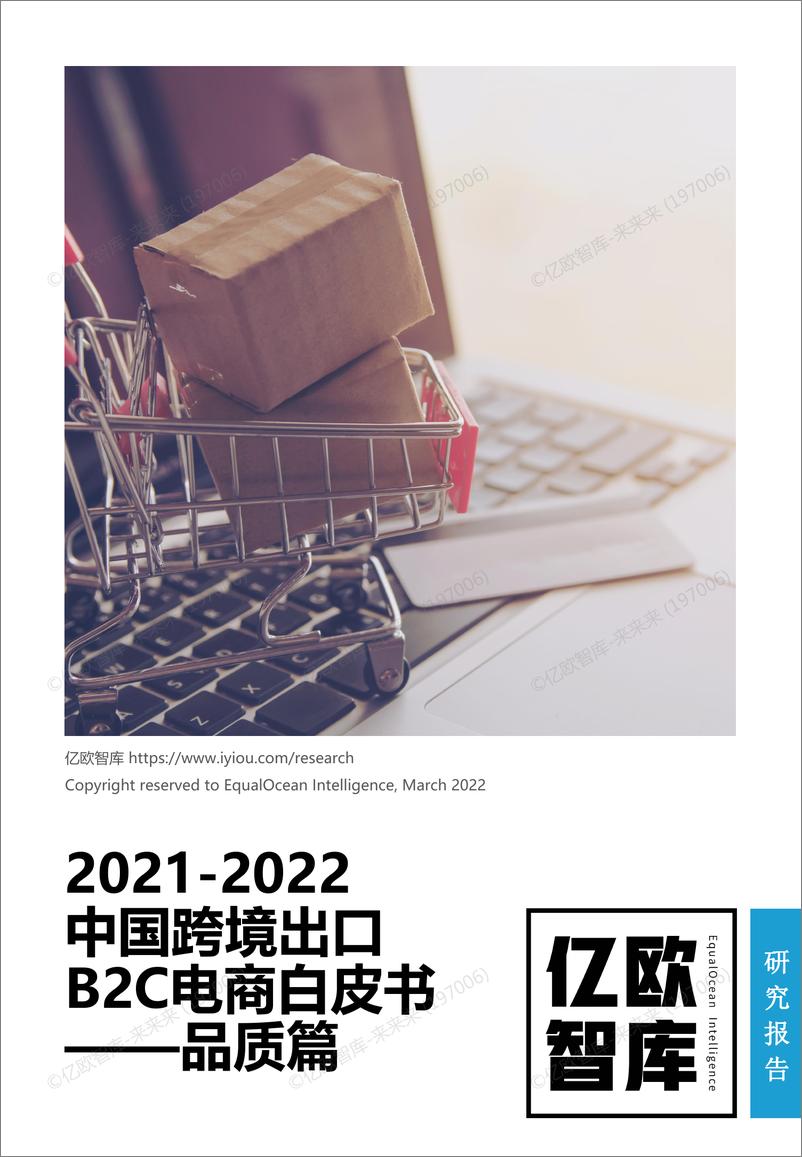 《2021-2022中国跨境出口B2C电商白皮书-品质篇-20220302022-03-04》 - 第1页预览图