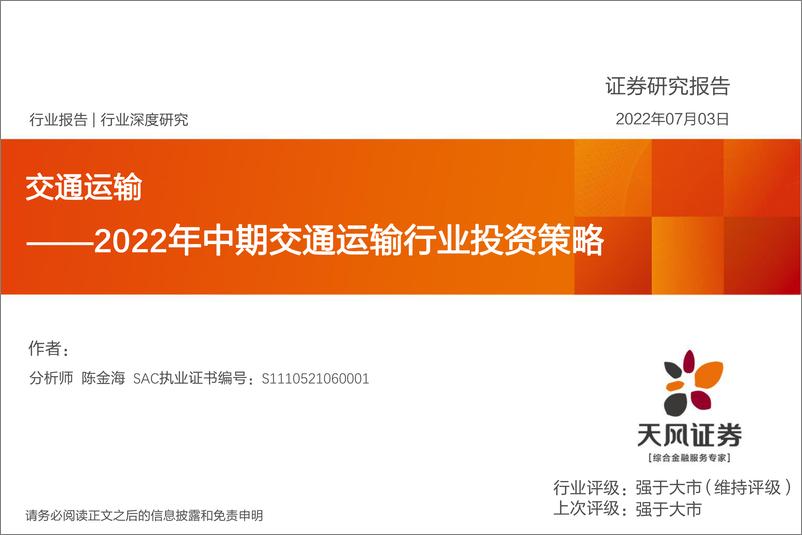 《交通运输行业深度研究：2022年中期交通运输行业投资策略-20220703-天风证券-46页》 - 第1页预览图