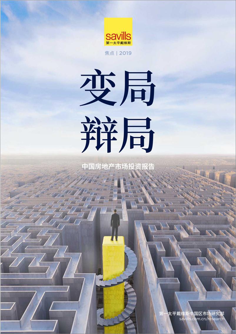 《2019年中国房地产市场投资报告-第一太平戴维斯-2019.3-20页》 - 第1页预览图
